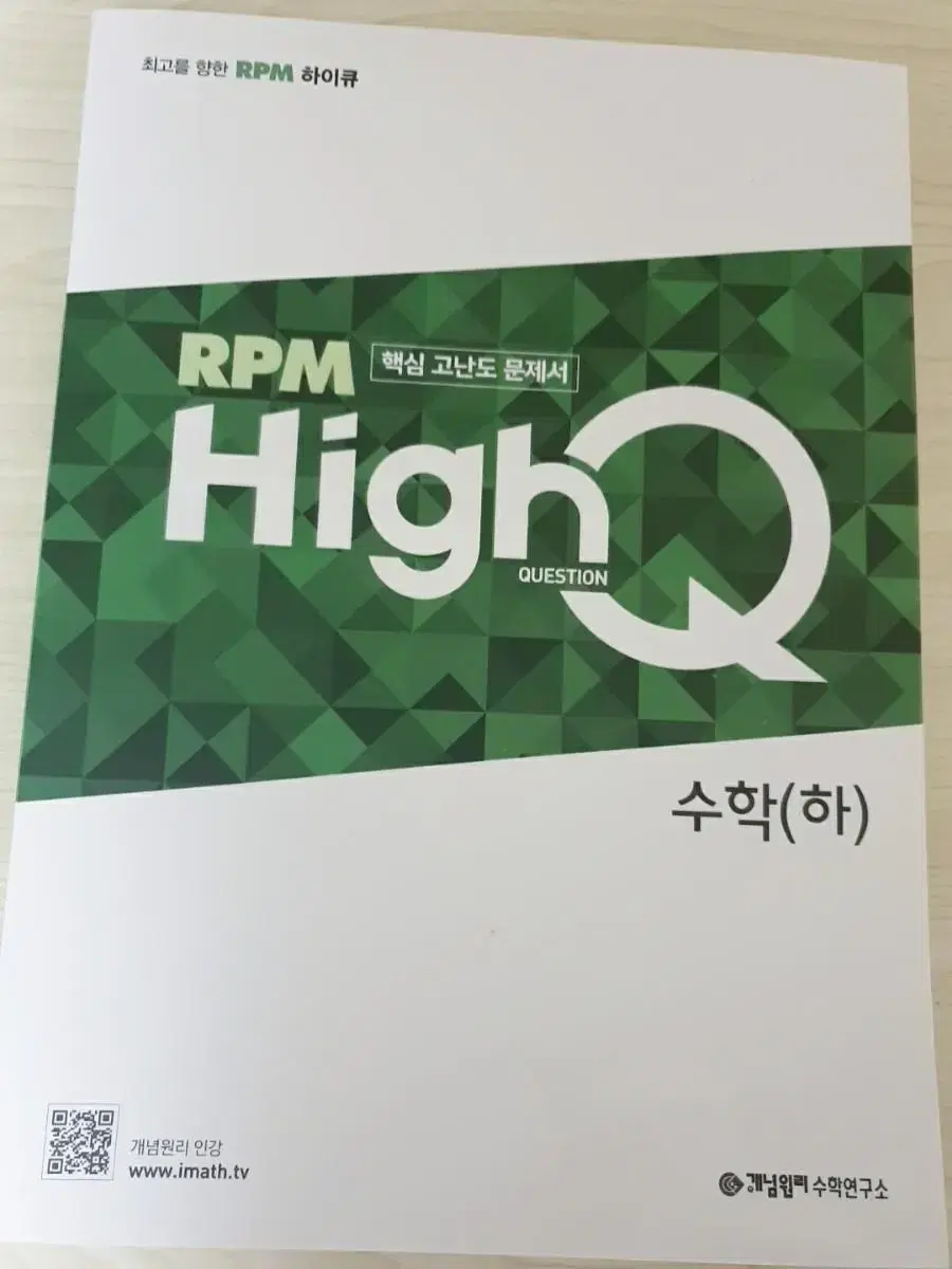 개념원리 highQ